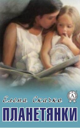 Обложка книги "Планетянки"