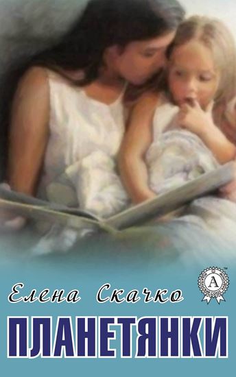 Обложка книги "Планетянки"