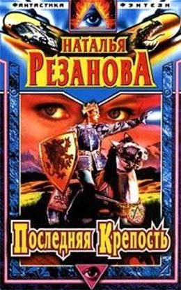 Обложка книги "Последняя крепость"