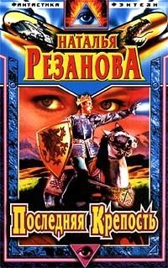 Обложка книги "Последняя крепость"