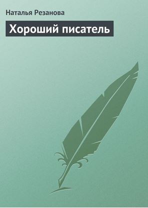 Обложка книги "Хороший писатель"