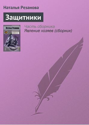 Обложка книги "Защитники"