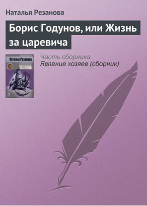 Обложка книги "Борис Годунов, или Жизнь за царевича"