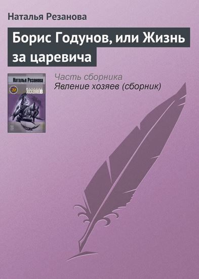 Обложка книги "Борис Годунов, или Жизнь за царевича"