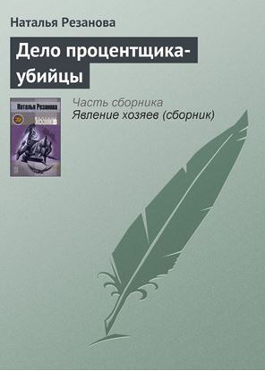 Обложка книги "Дело процентщика-убийцы"