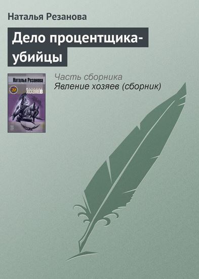 Обложка книги "Дело процентщика-убийцы"