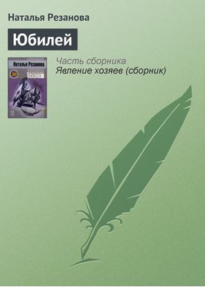 Обложка книги "Юбилей"