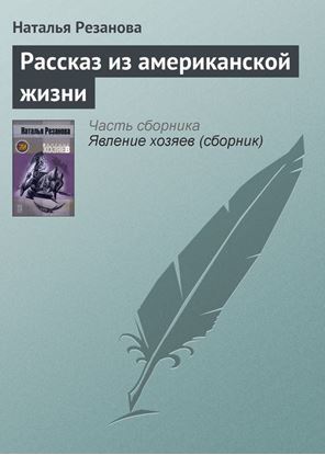 Обложка книги "Рассказ из американской жизни"