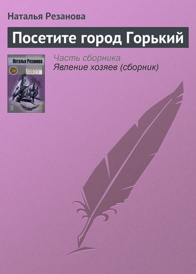 Обложка книги "Посетите город Горький"