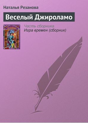 Обложка книги "Веселый Джироламо"