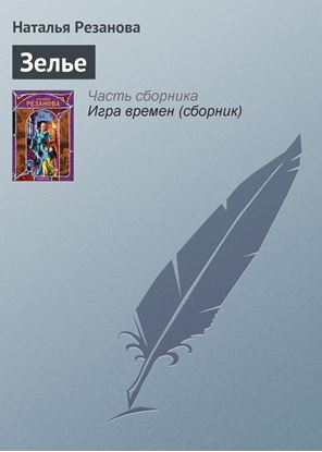 Обложка книги "Зелье"