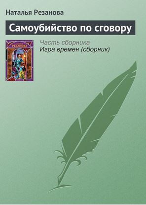Обложка книги "Самоубийство по сговору"
