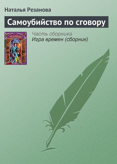 Обложка книги "Самоубийство по сговору"