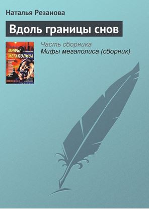 Обложка книги "Вдоль границы снов"