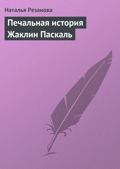 Обложка книги "Печальная история Жаклин Паскаль"
