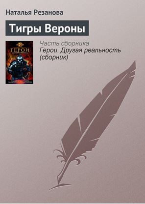 Обложка книги "Тигры Вероны"