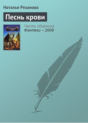 Обложка книги "Песнь крови"