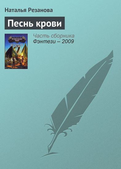 Обложка книги "Песнь крови"