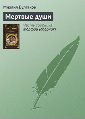 Обложка книги "Мертвые души"