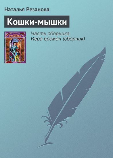 Обложка книги "Кошки-мышки"
