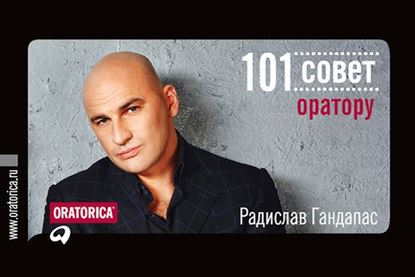 Обложка книги "101 совет оратору"