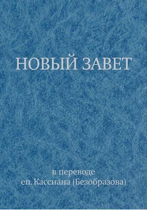 Обложка книги "Новый Завет в переводе еп. Кассиана (Безобразова)"