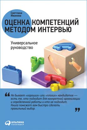 Обложка книги "Оценка компетенций методом интервью. Универсальное руководство"