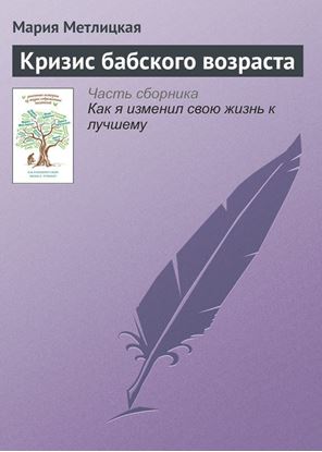 Обложка книги "Кризис бабского возраста"