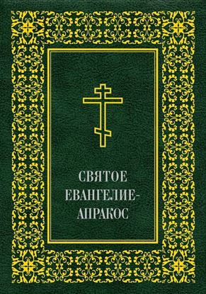 Обложка книги "Святое Евангелие-Апракос по церковным зачалам расположенное"