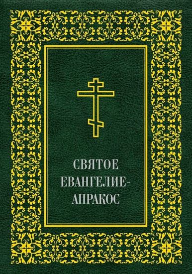 Обложка книги "Святое Евангелие-Апракос по церковным зачалам расположенное"