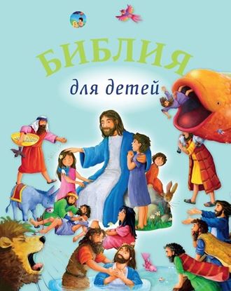 Обложка книги "Библия для детей"