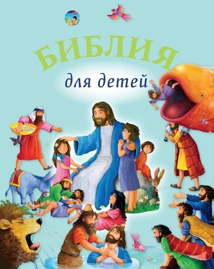 Обложка книги "Библия для детей"