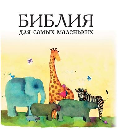 Обложка книги "Библия для самых маленьких"