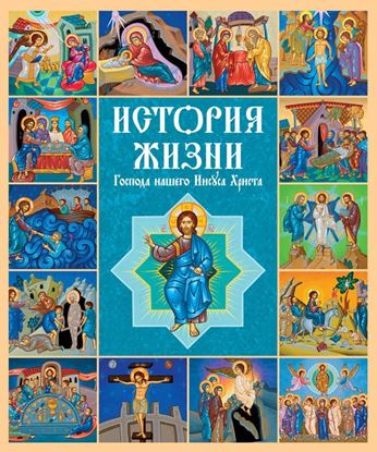 Обложка книги "История жизни Господа нашего Иисуса Христа в кратких рассказах и иллюстрациях"