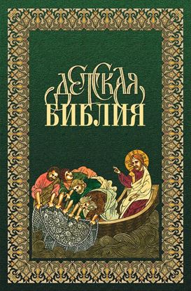 Обложка книги "Детская Библия в древнерусской традиции"