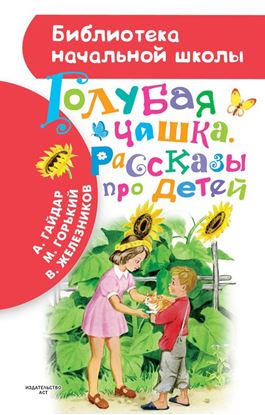 Обложка книги "Голубая чашка. Рассказы про детей"