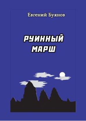 Обложка книги "Руинный марш"