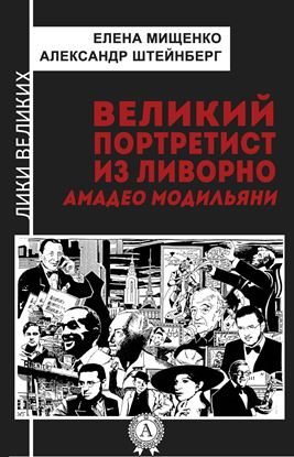 Обложка книги "Великий портретист из Ливорно. Амедео Модильяни"
