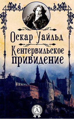 Обложка книги "Кентервильское привидение"