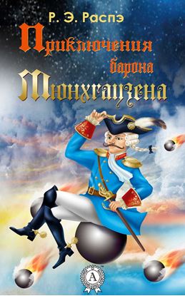 Обложка книги "Приключения барона Мюнхгаузена"
