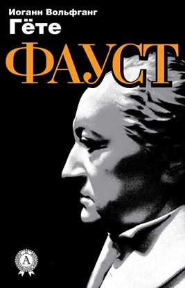 Обложка книги "Фауст"