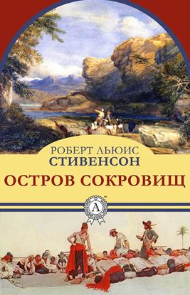 Обложка книги "Остров сокровищ"