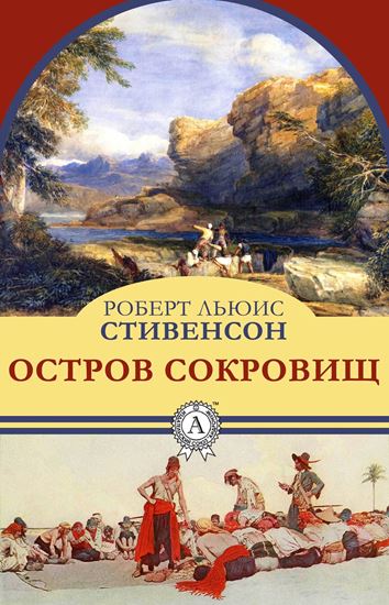 Обложка книги "Остров сокровищ"