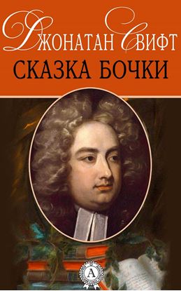 Обложка книги "Сказка бочки"