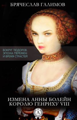 Обложка книги "Измена Анны Болейн королю Генриху VIII"