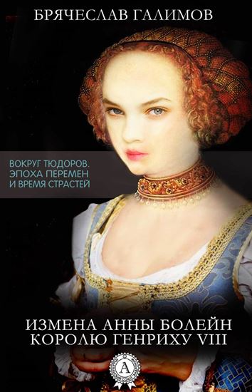 Обложка книги "Измена Анны Болейн королю Генриху VIII"
