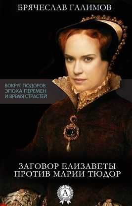Обложка книги "Заговор Елизаветы против ее сестры Марии Тюдор"
