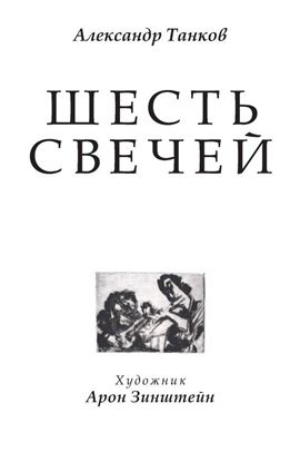 Обложка книги "Шесть свечей"