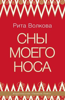 Обложка книги "Сны моего носа"