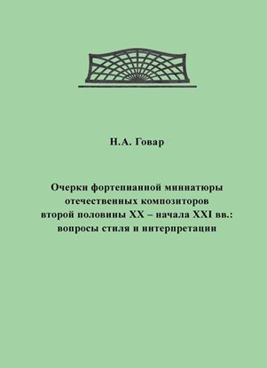 Обложка книги "Очерки фортепианной миниатюры отечественных композиторов второй половины XX – начала XXI вв. Вопросы стиля и интерпретации"